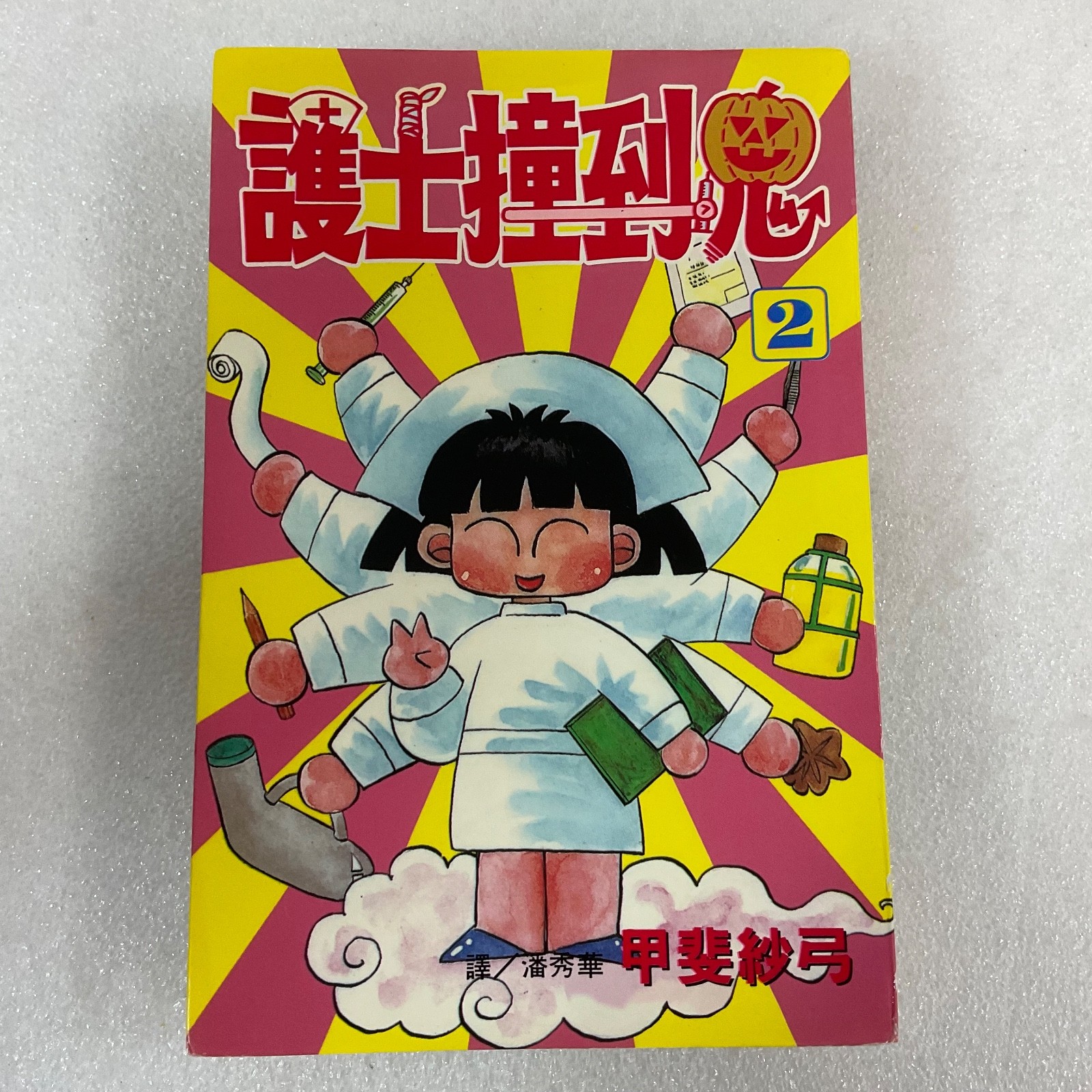 護士撞到鬼 Vol 2 (Nurse Runs Into a Ghost) Chinese Manga Paperback Taiwan 1997 - Image 1