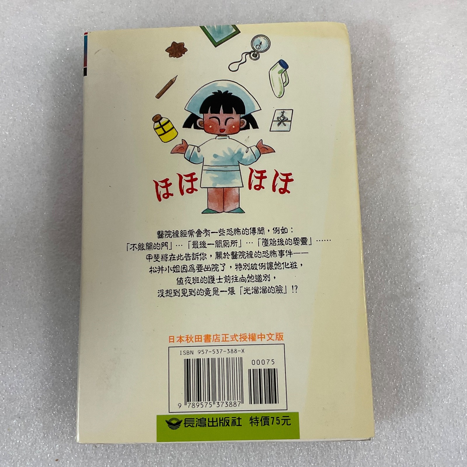 護士撞到鬼 Vol 2 (Nurse Runs Into a Ghost) Chinese Manga Paperback Taiwan 1997 - Image 2