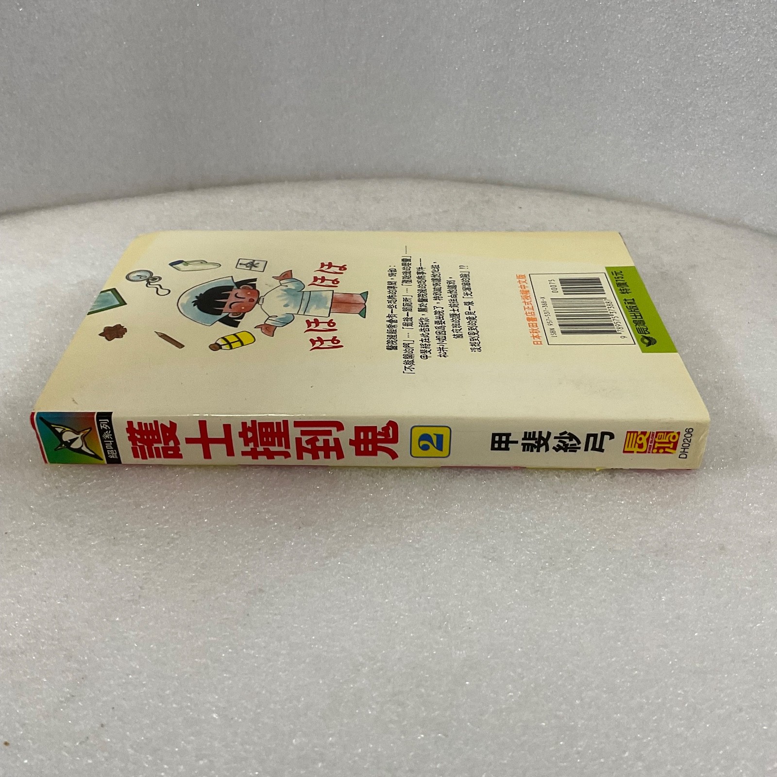 護士撞到鬼 Vol 2 (Nurse Runs Into a Ghost) Chinese Manga Paperback Taiwan 1997 - Image 4