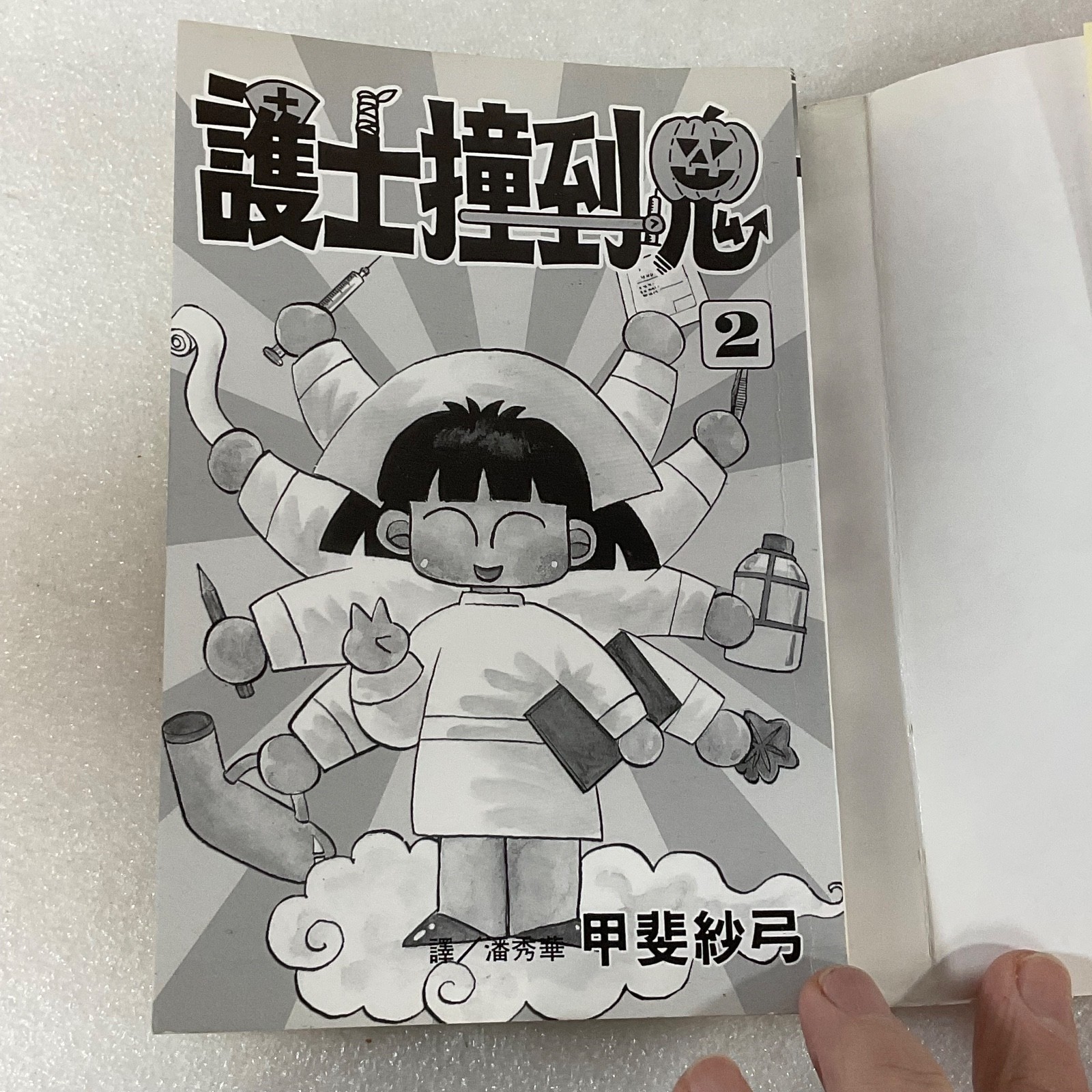 護士撞到鬼 Vol 2 (Nurse Runs Into a Ghost) Chinese Manga Paperback Taiwan 1997 - Image 9