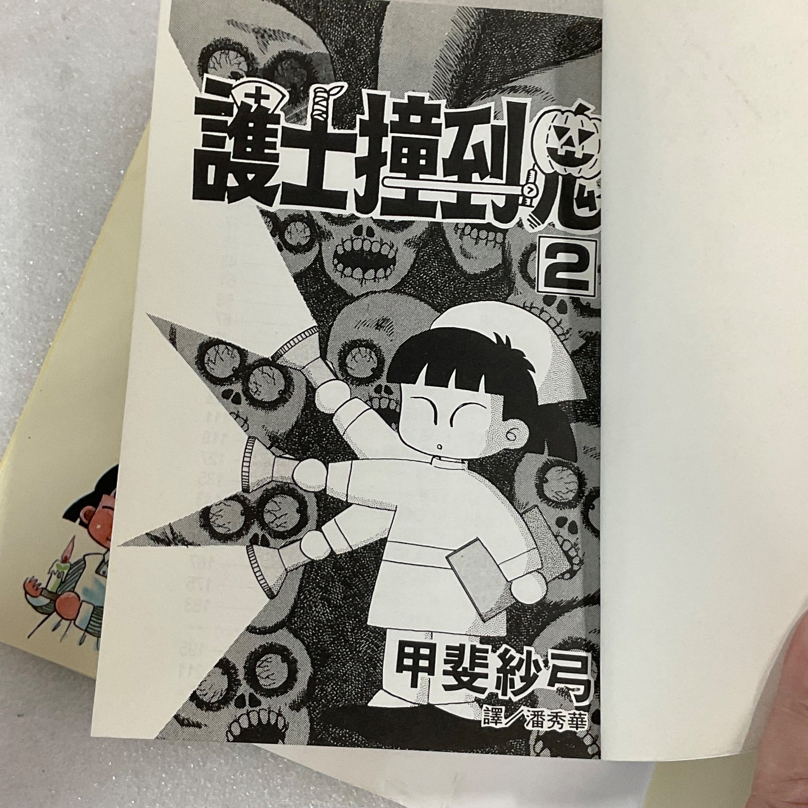 護士撞到鬼 Vol 2 (Nurse Runs Into a Ghost) Chinese Manga Paperback Taiwan 1997 - Image 13