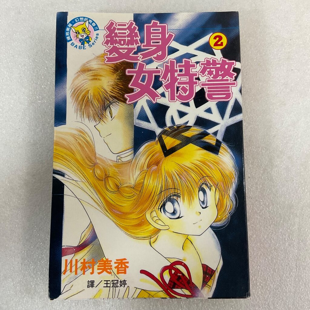 Mika Kawamura 變身女特警 Transforming Girl Detective Vol 2 Chinese Language Manga PB - Image 1