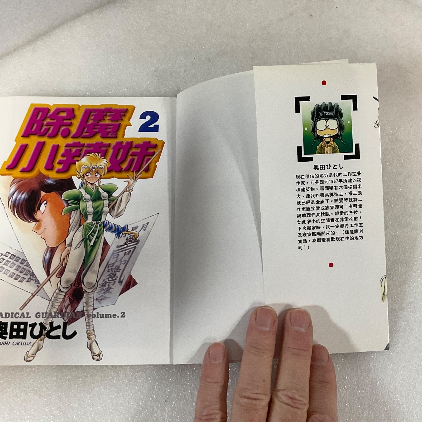 Hitoshi Okuda Radical Guardian Vol 2 Chinese Manga Paperback 1996 - Image 8