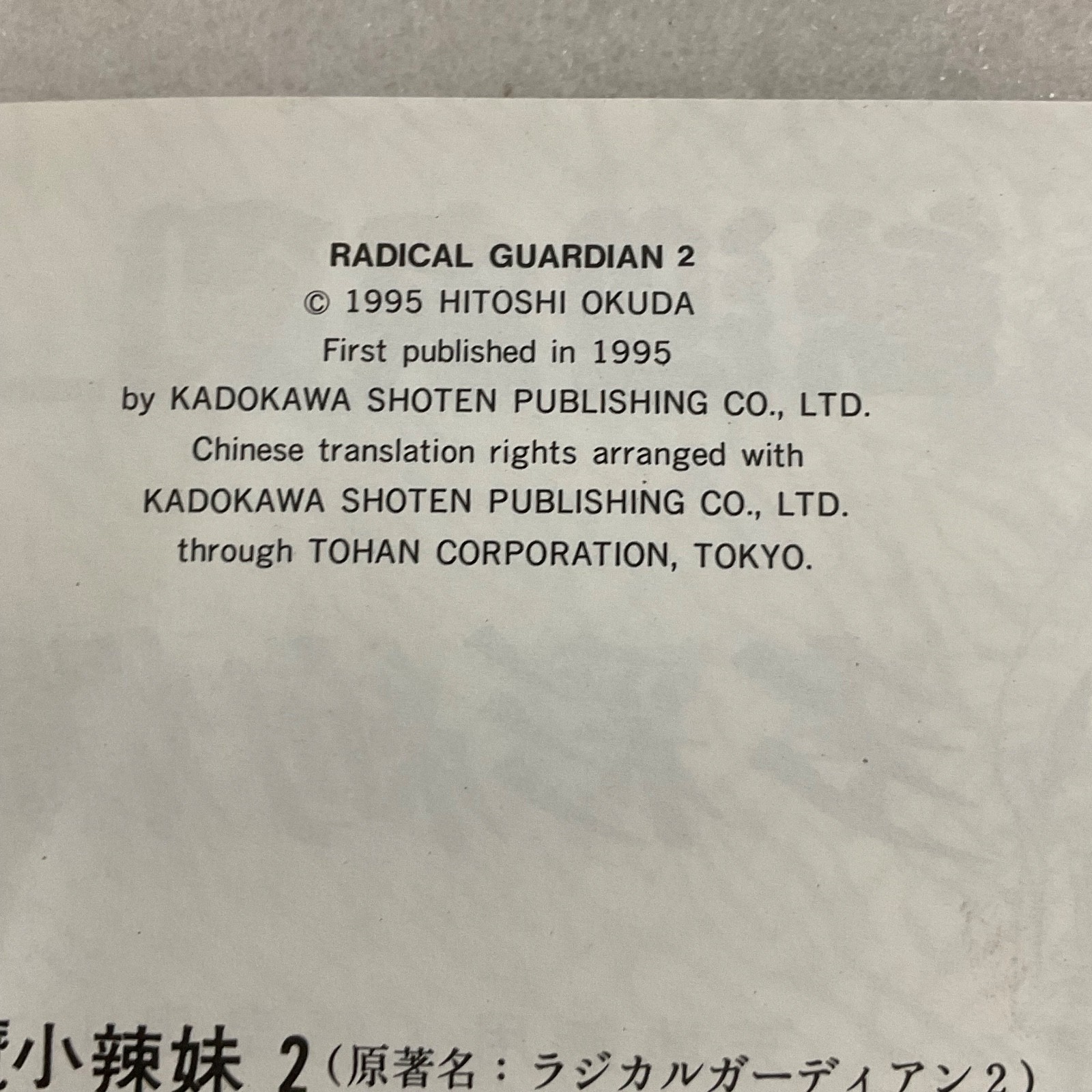 Hitoshi Okuda Radical Guardian Vol 2 Chinese Manga Paperback 1996 - Image 17
